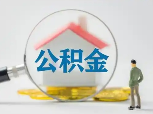灌云公积金提5万（住房公积金5万能提多少）